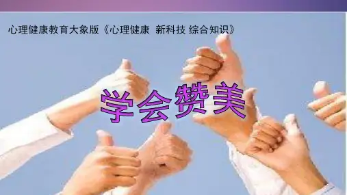 学会赞美PPT课件