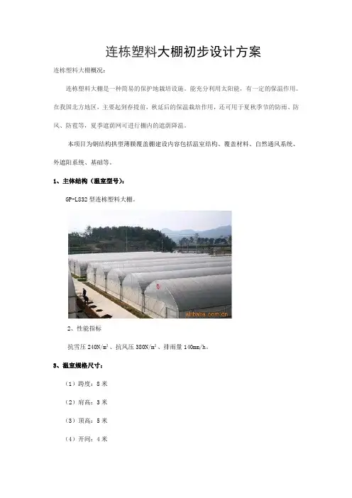 连栋塑料大棚设计方案