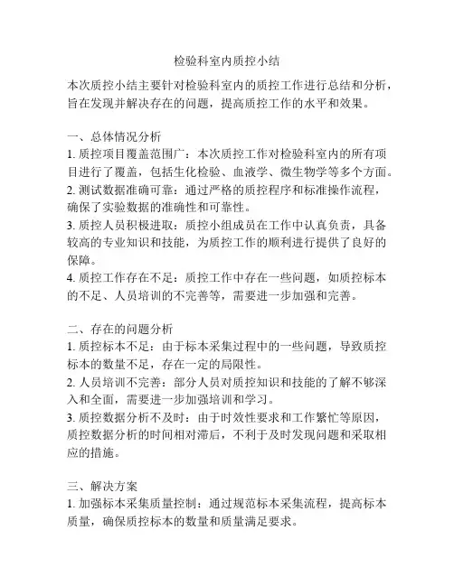 检验科室内质控小结