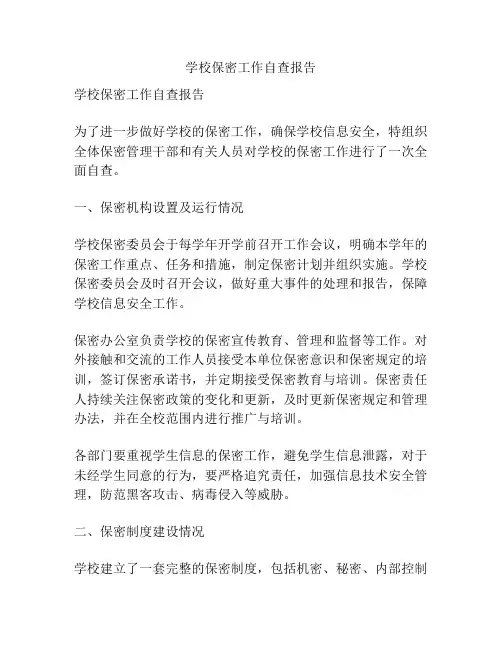 学校保密工作自查报告
