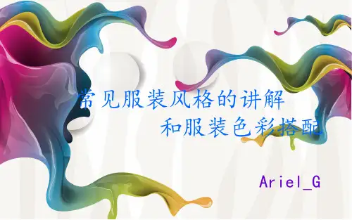 服装的风格描述