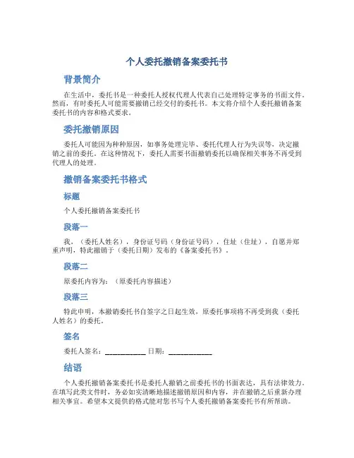 个人委托撤销备案委托书