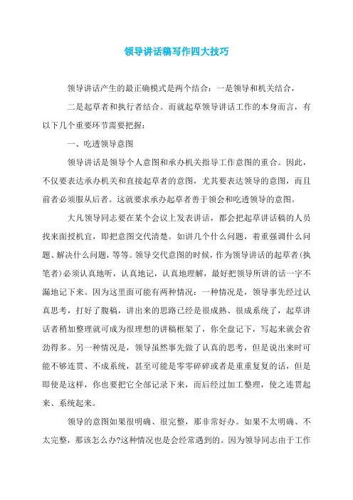 领导讲话稿写作四大技巧