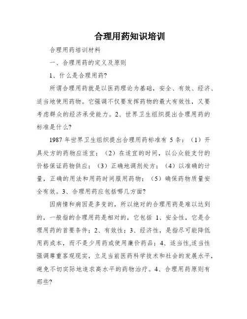 合理用药知识培训
