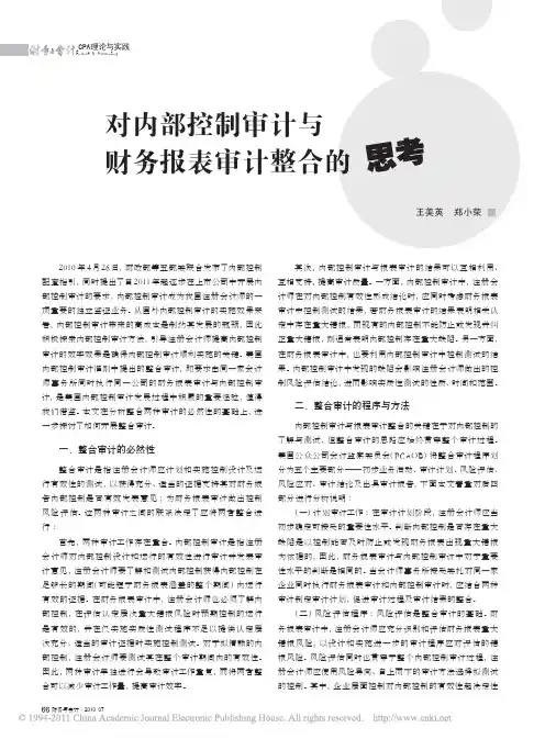 对内部控制审计与财务报表审计整合的思考