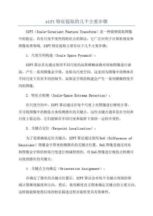 sift特征提取的几个主要步骤