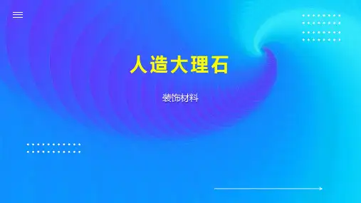 人造大理石 