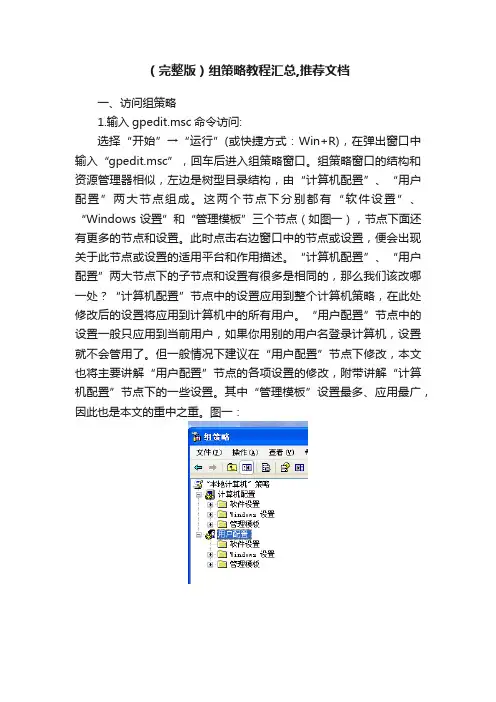 （完整版）组策略教程汇总,推荐文档