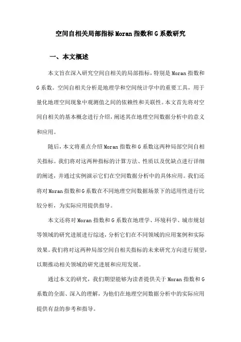 空间自相关局部指标Moran指数和G系数研究