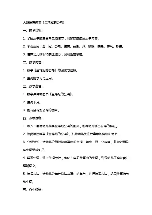 大班语言教案《金鸡冠的公鸡》
