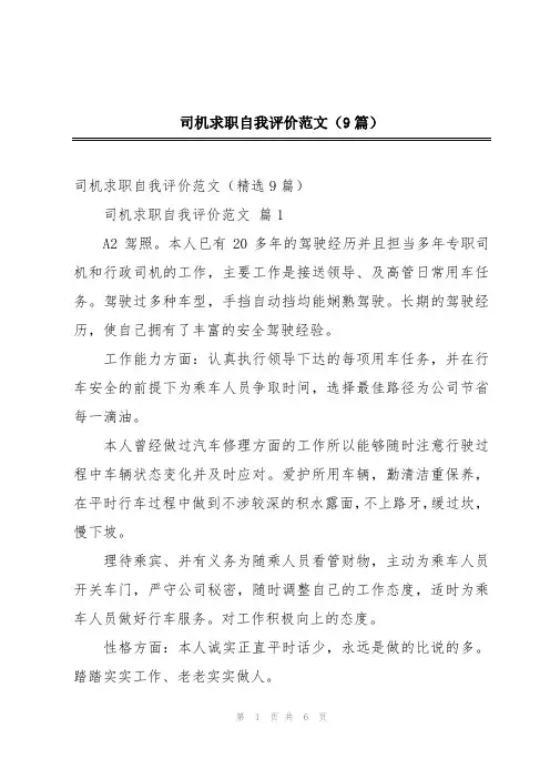 司机求职自我评价范文(9篇)