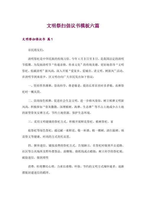 文明祭扫倡议书模板六篇