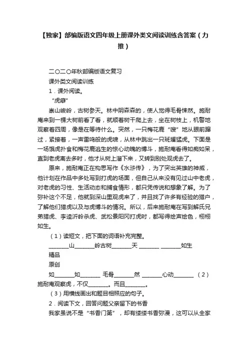 【独家】部编版语文四年级上册课外类文阅读训练含答案（力推）