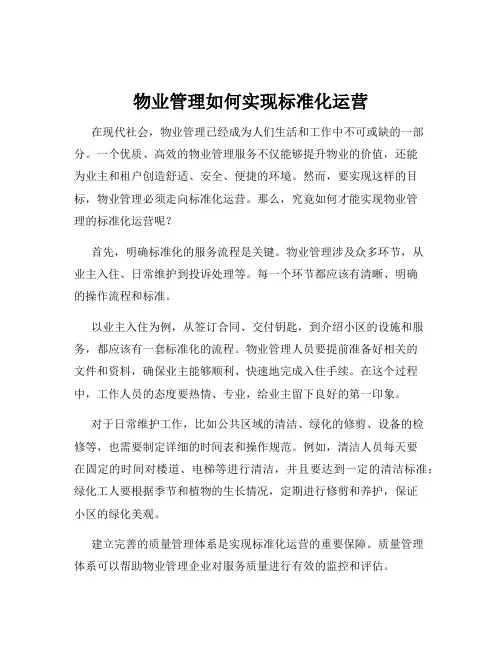 物业管理如何实现标准化运营