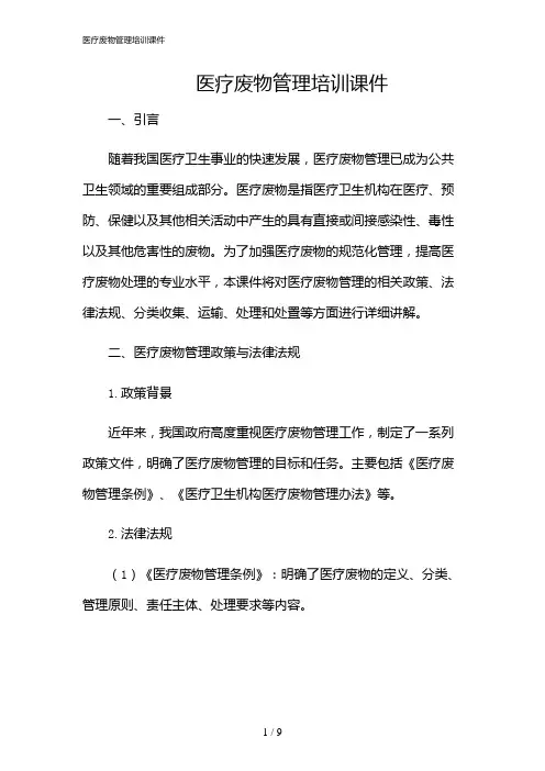 2024年医疗废物管理培训课件