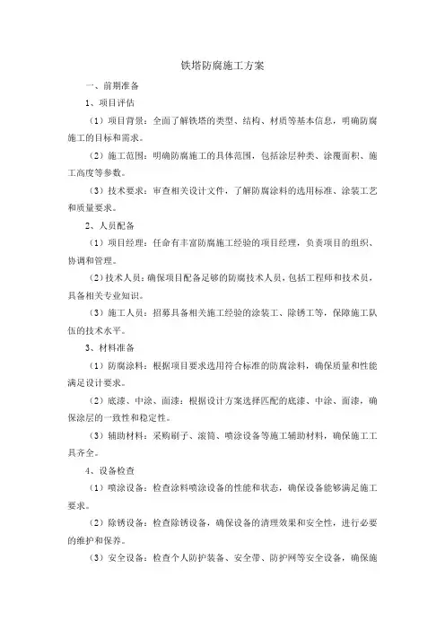 铁塔防腐施工方案