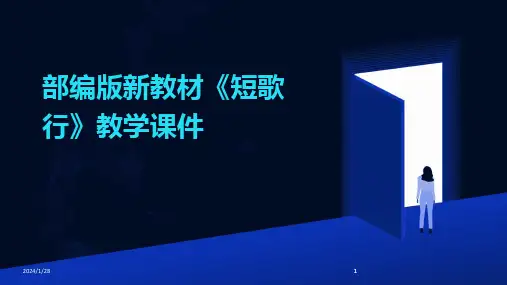 2024版部编版新教材《短歌行》教学课件