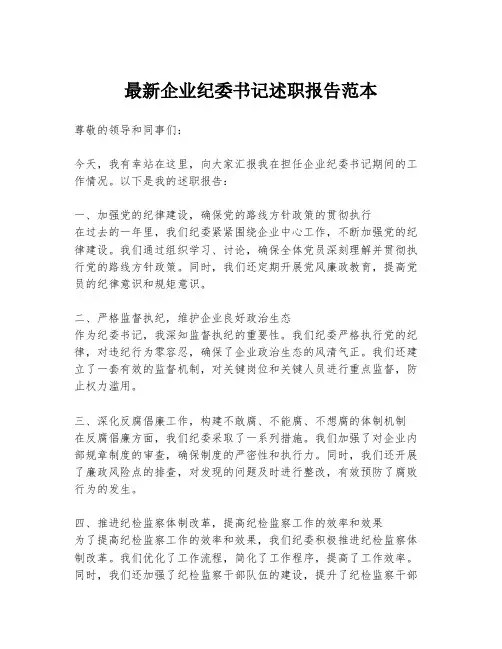 最新企业纪委书记述职报告范本