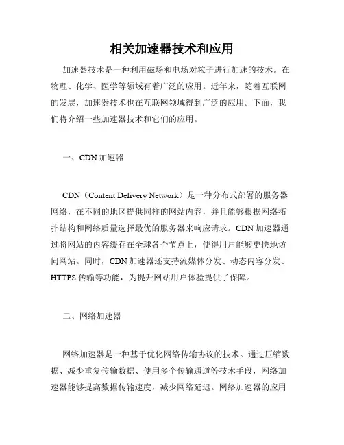 相关加速器技术和应用