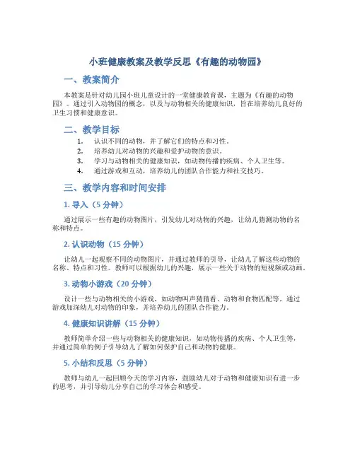 小班健康教案及教学反思《有趣的动物园》