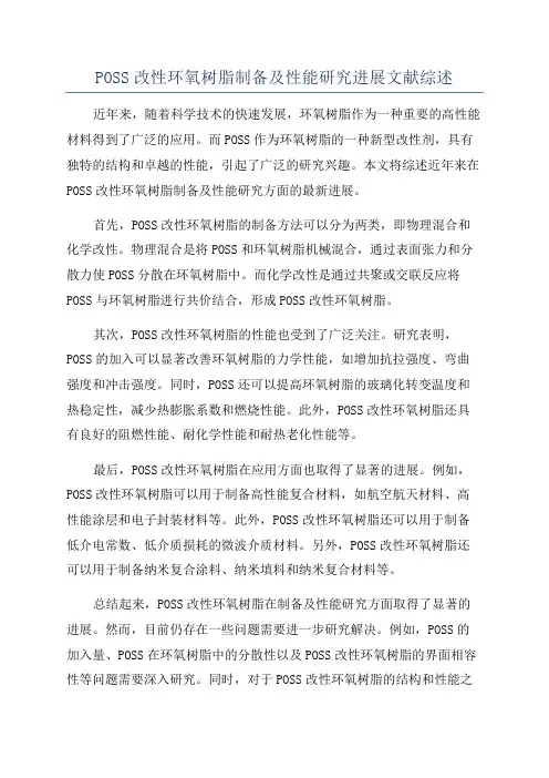 POSS改性环氧树脂制备及性能研究进展文献综述