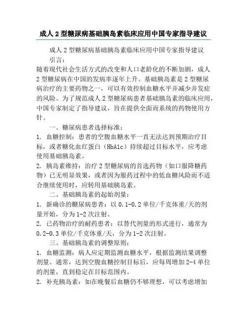 成人2型糖尿病基础胰岛素临床应用中国专家指导建议