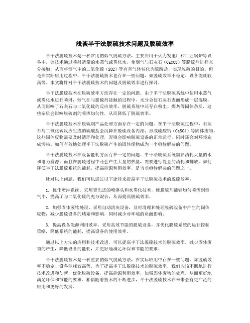 浅谈半干法脱硫技术问题及脱硫效率