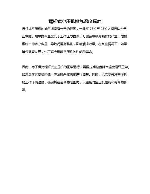 螺杆式空压机排气温度标准