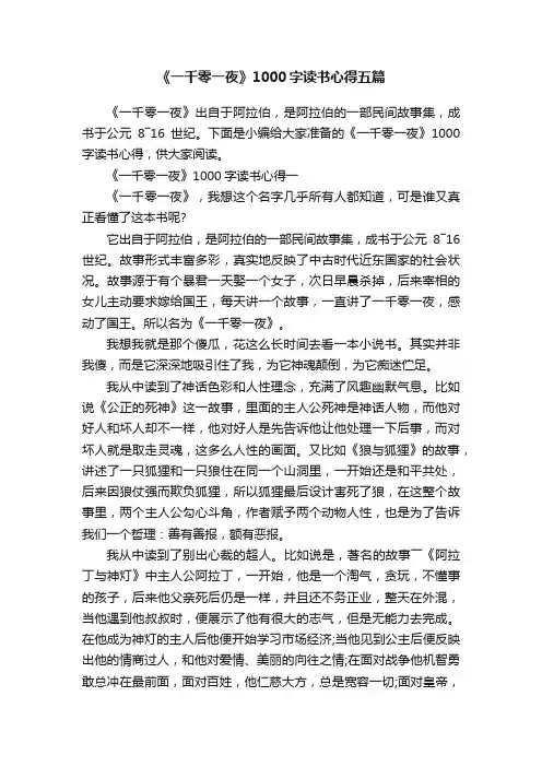 《一千零一夜》1000字读书心得五篇