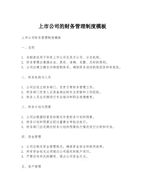 上市公司的财务管理制度模板