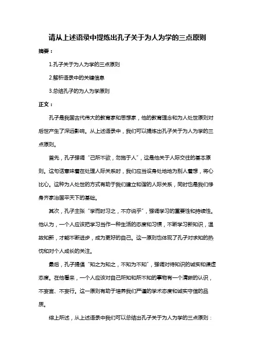 请从上述语录中提炼出孔子关于为人为学的三点原则