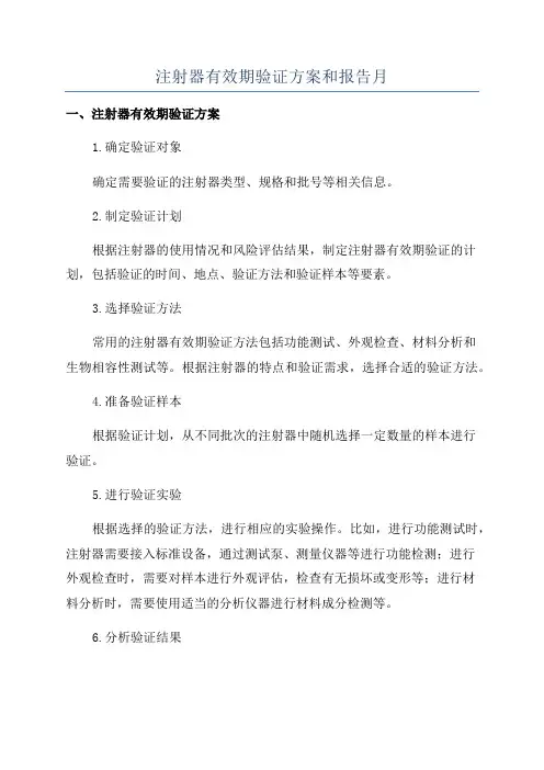注射器有效期验证方案和报告月