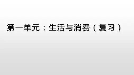 第一单元 生活和消费 复习课件