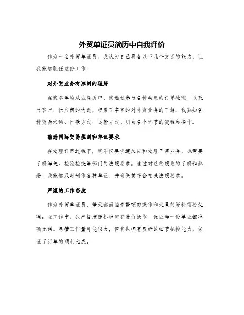 外贸单证员简历中自我评价