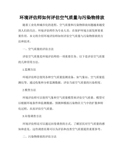 环境评估师如何评估空气质量与污染物排放