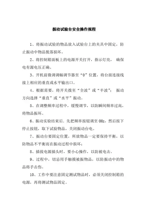 振动试验台安全操作规程