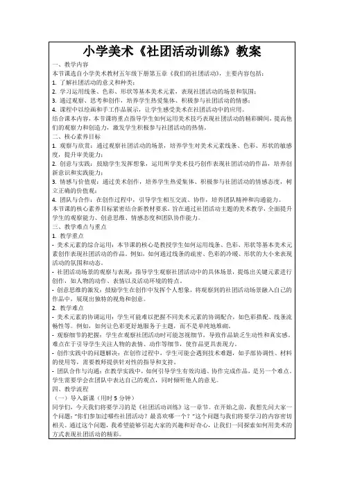 小学美术《社团活动训练》教案