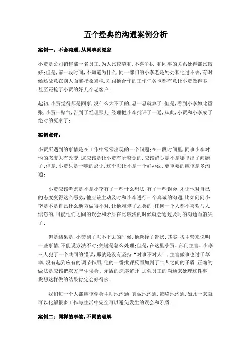 五个的沟通案例分析