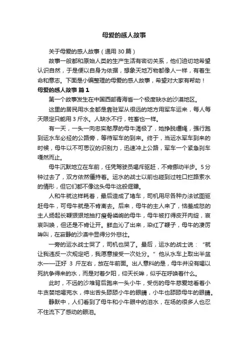 关于母爱的感人故事（通用30篇）