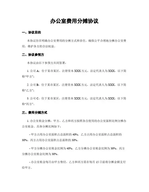 办公室费用分摊协议