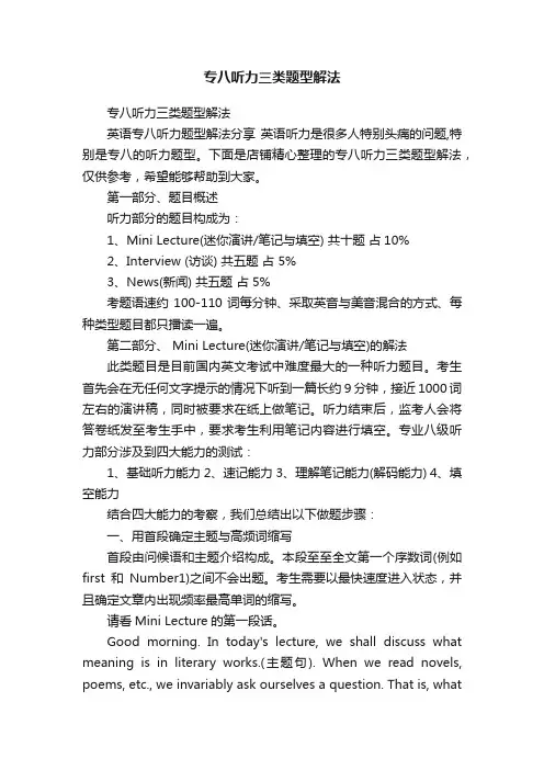 专八听力三类题型解法