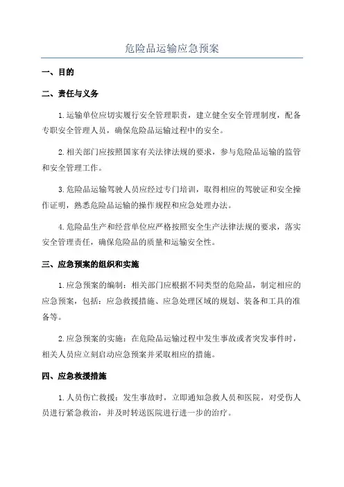 危险品运输应急预案