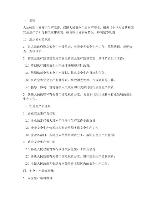安全生产管理制度_四川