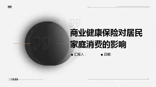 商业健康保险对居民家庭消费的影响