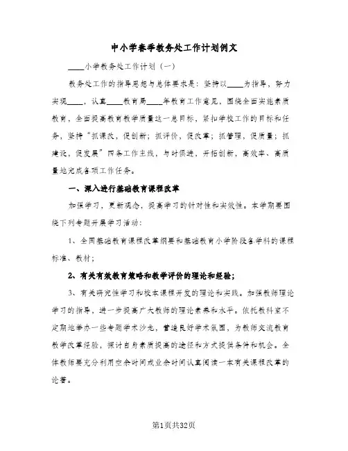 中小学春季教务处工作计划例文(5篇)