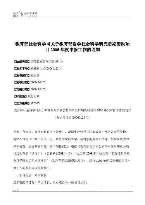 教育部社会科学司关于教育部哲学社会科学研究后期资助项目2006年