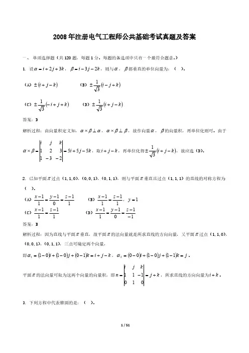 2008年注册电气工程师公共基础考试真题及答案