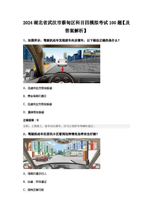 2024湖北省武汉市蔡甸区科目四模拟考试100题【及答案解析】