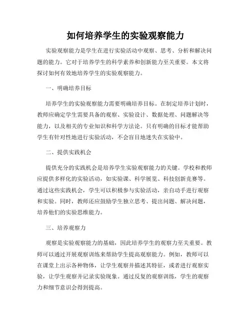 如何培养学生的实验观察能力