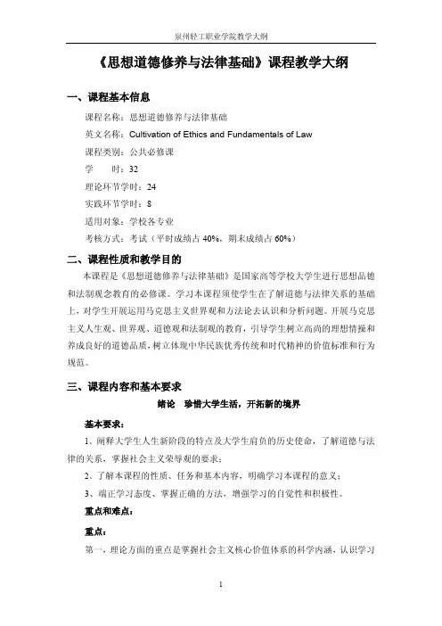 思想道德修养与法律基础课程教学大纲